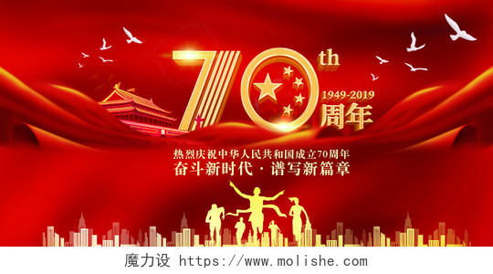 中国风喜庆建国70周年十一国庆节党政党建展板